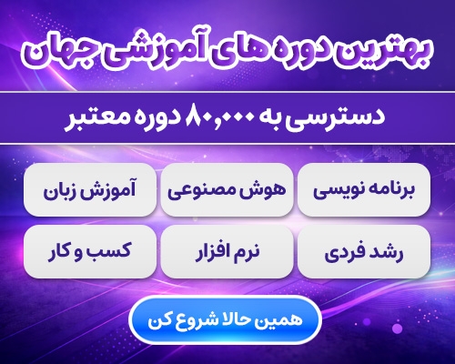 بهترین دوره‌های آموزشی جهان با ترجمه فارسی